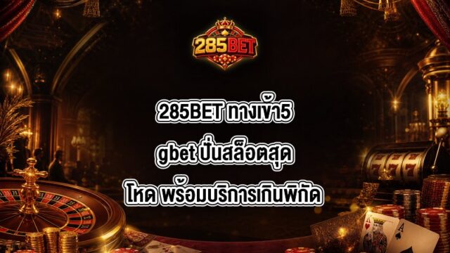 285BET ทางเข้า5gbet