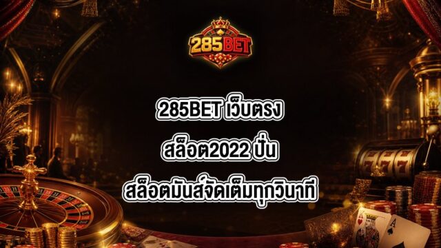 285BET เว็บตรงสล็อต2022