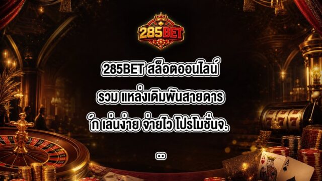 285BET สล็อตออนไลน์รวม