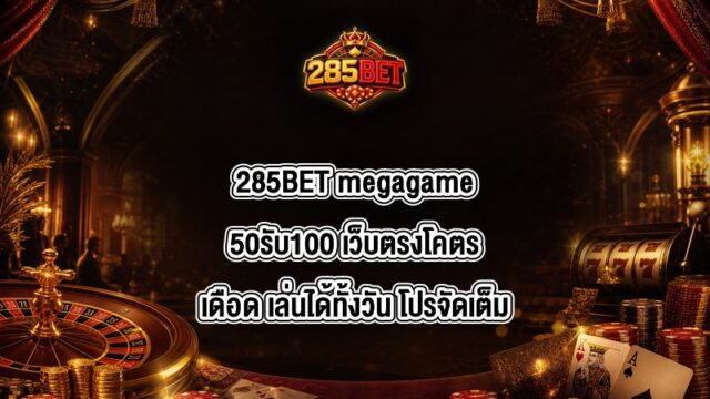 285BET megagame50รับ100