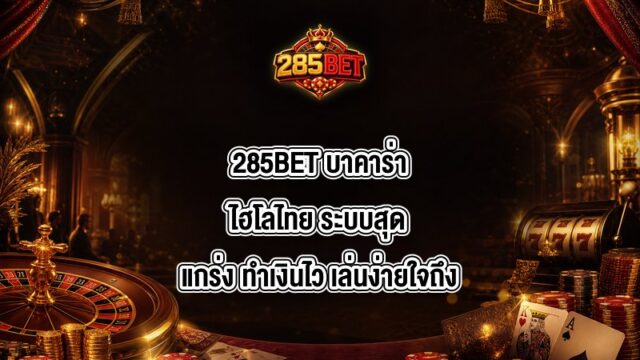 285BET บาคาร่าไฮโลไทย
